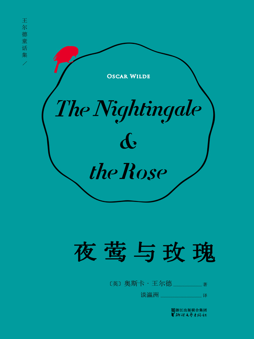 Title details for 夜莺与玫瑰 by (英)王尔德 - Available